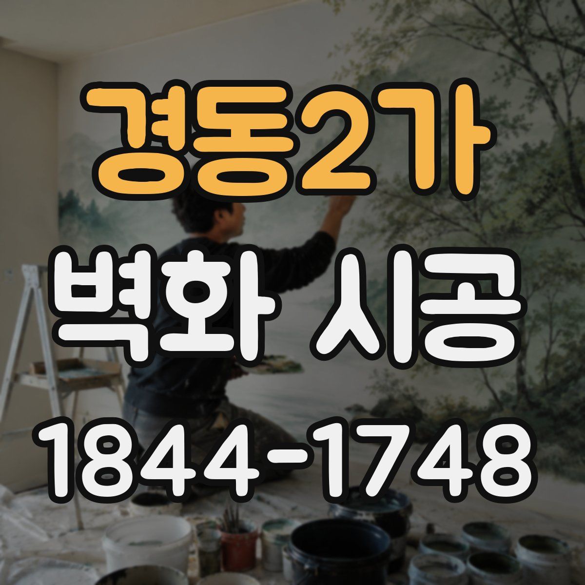 경동2가 벽화 시공