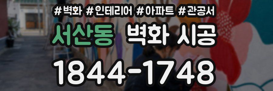 서산동 벽화 시공