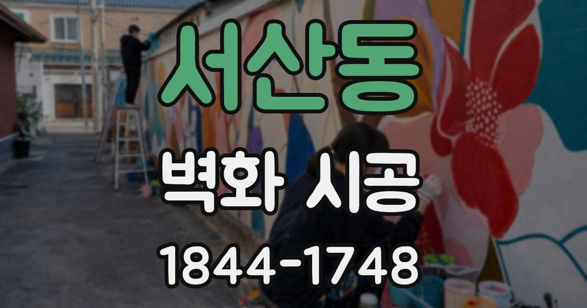 서산동 벽화 시공