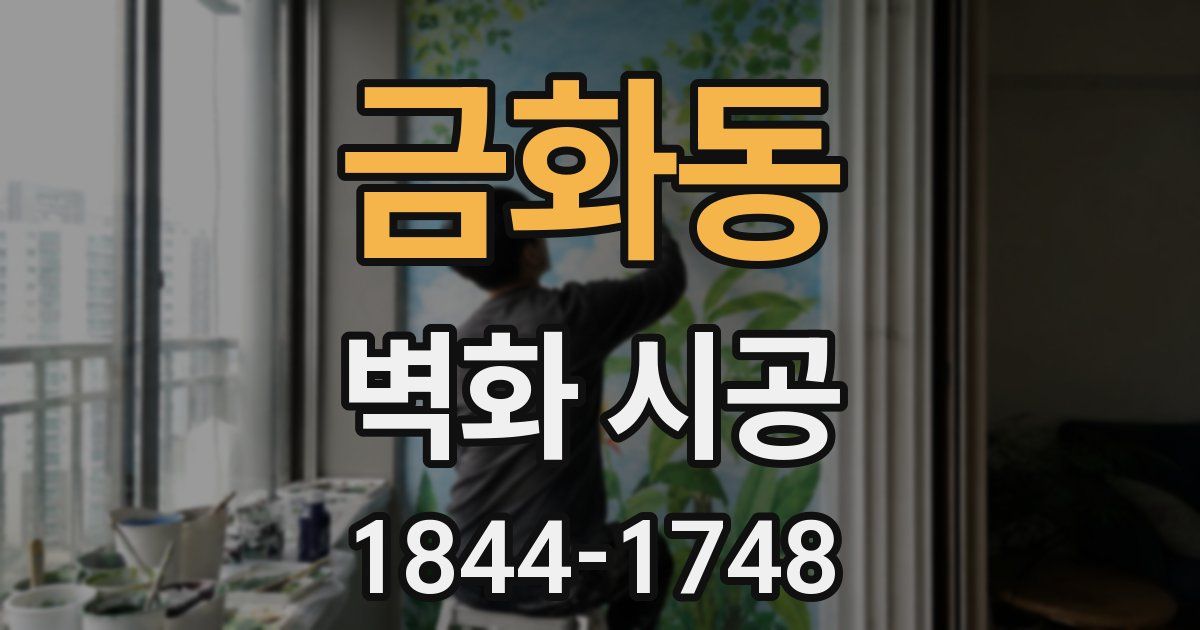 금화동 벽화 시공