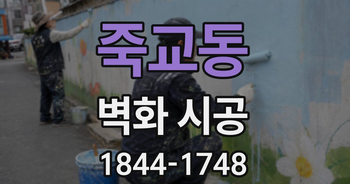 죽교동 벽화 시공