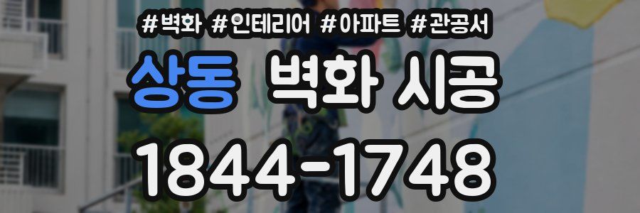 상동 벽화 시공