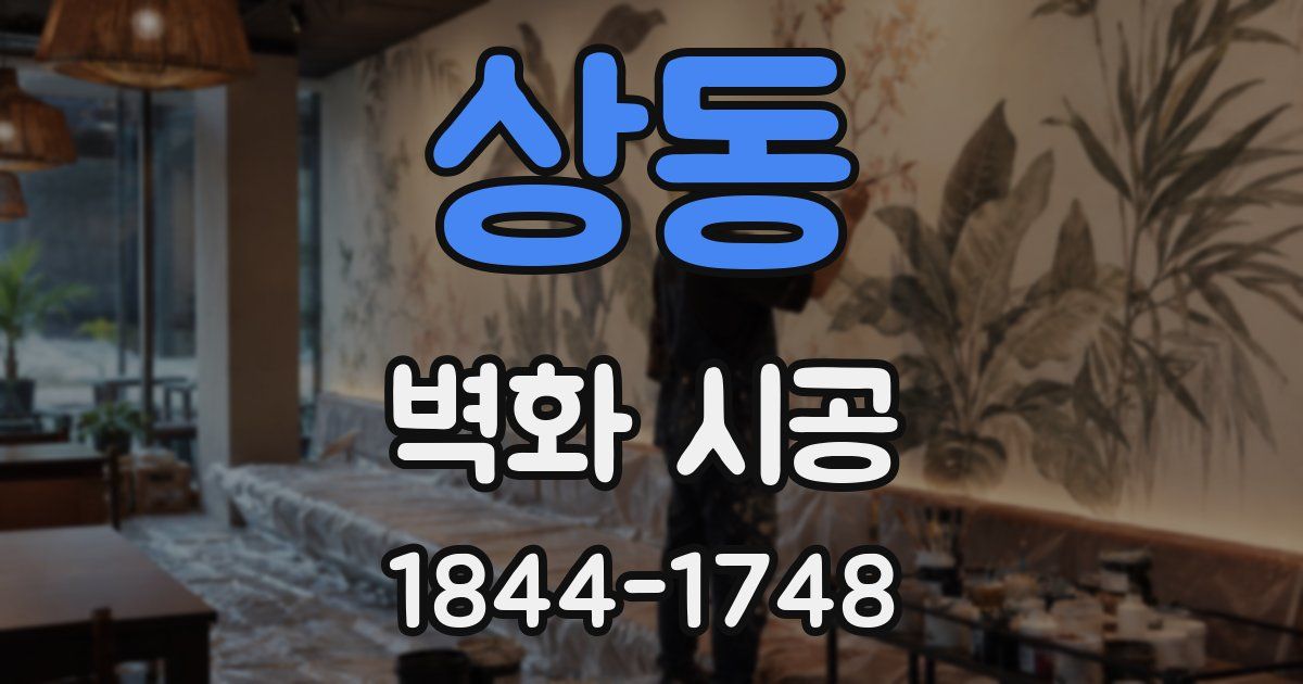 상동 벽화 시공