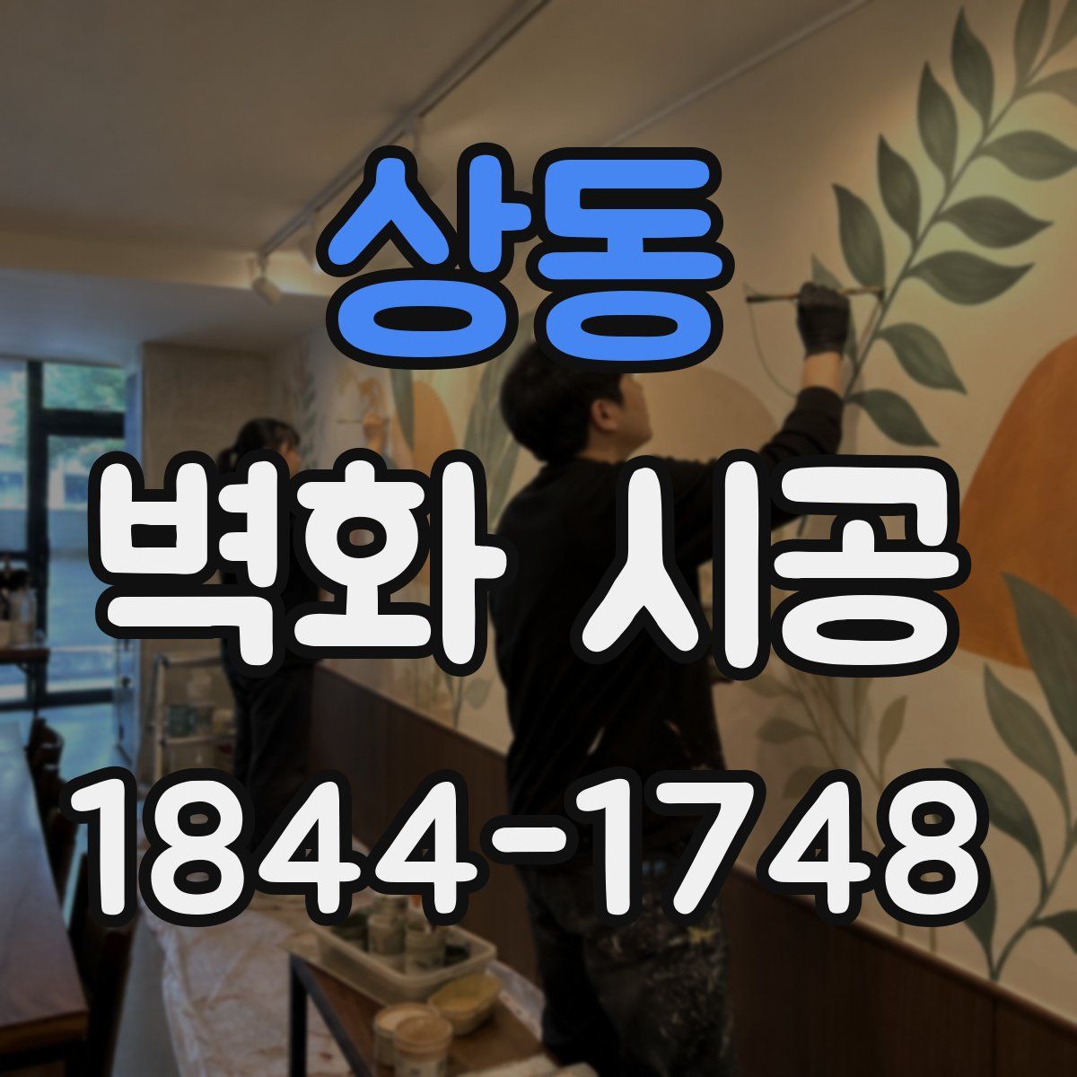 상동 벽화 시공