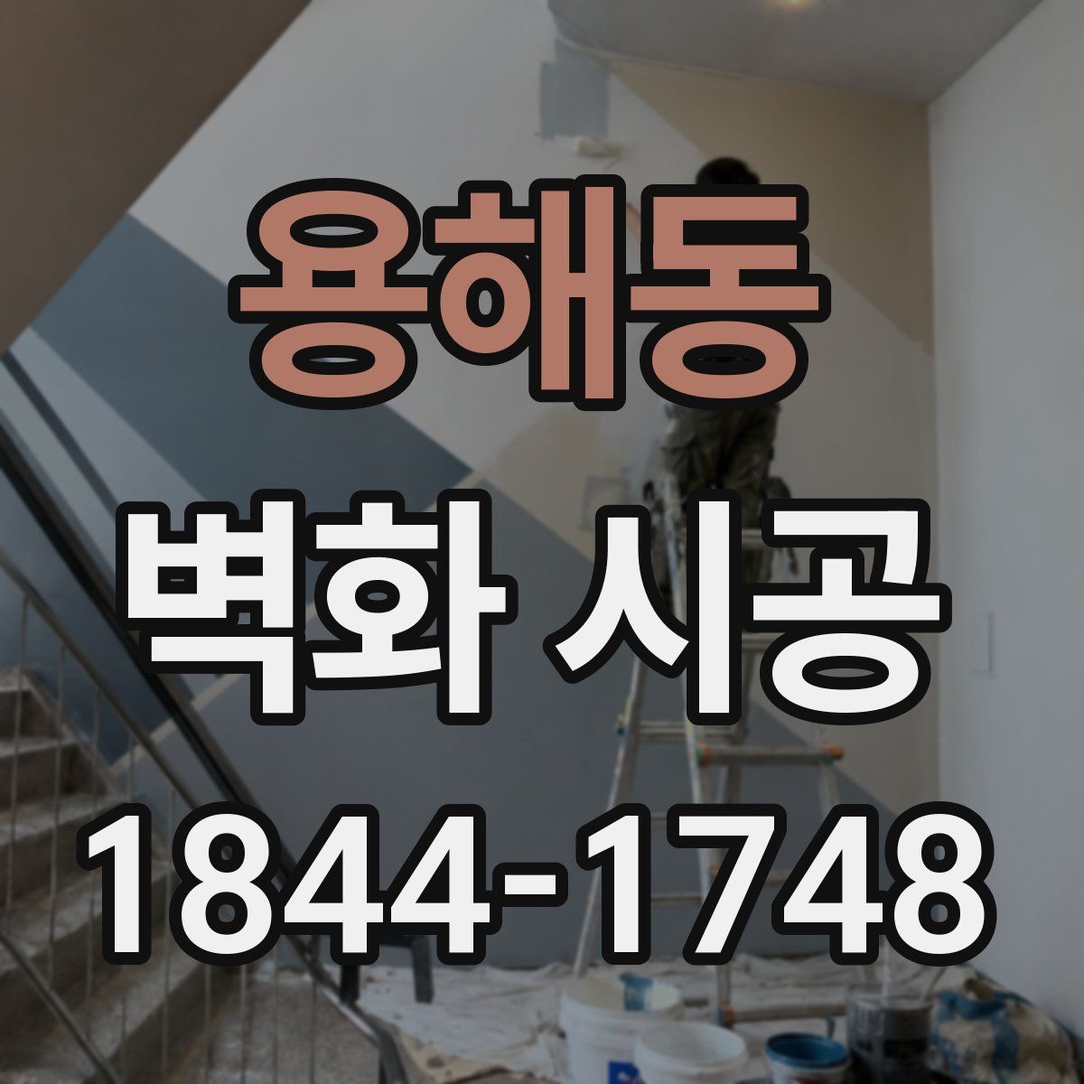 용해동 벽화 시공