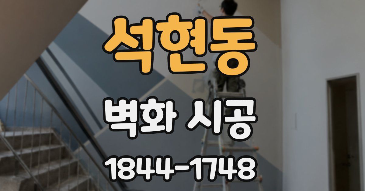 석현동 벽화 시공