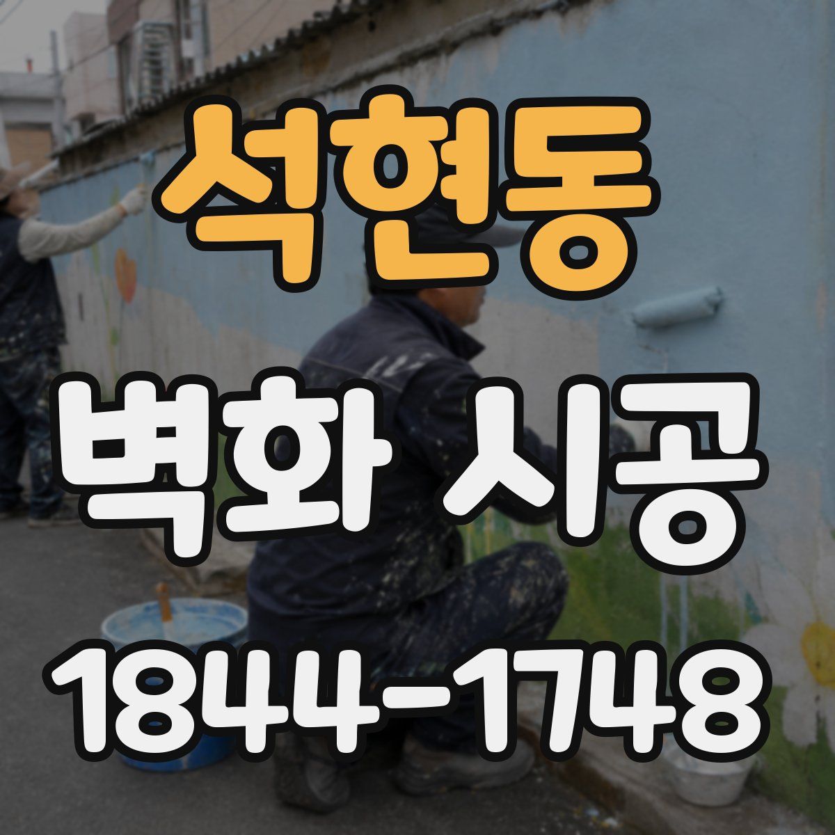 석현동 벽화 시공