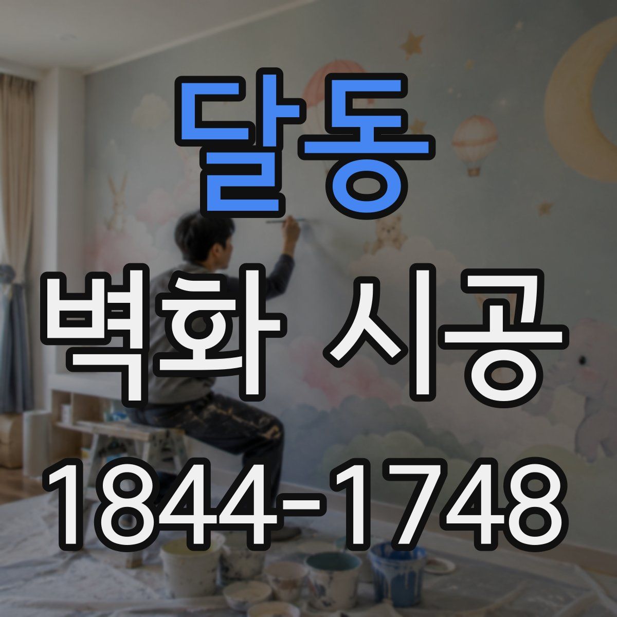 달동 벽화 시공
