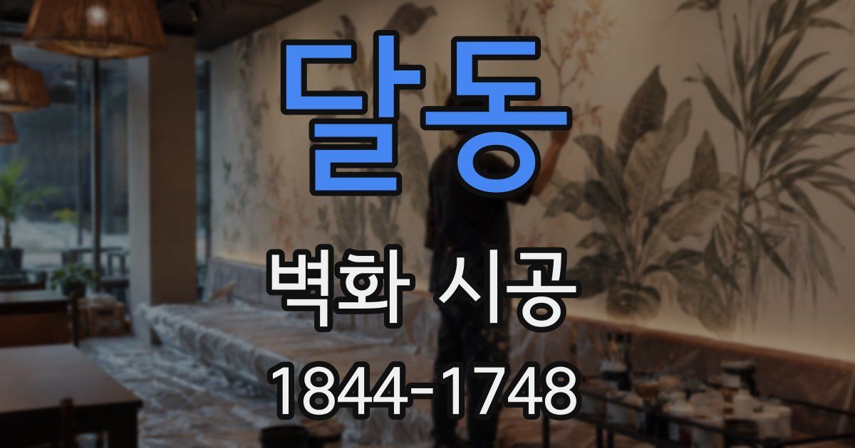 달동 벽화 시공