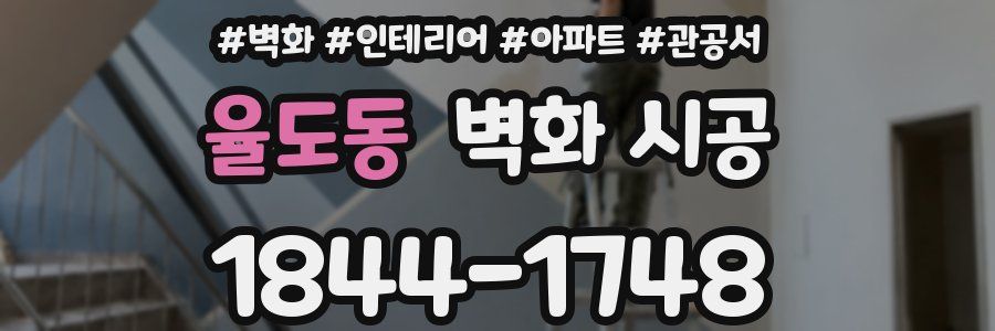 율도동 벽화 시공