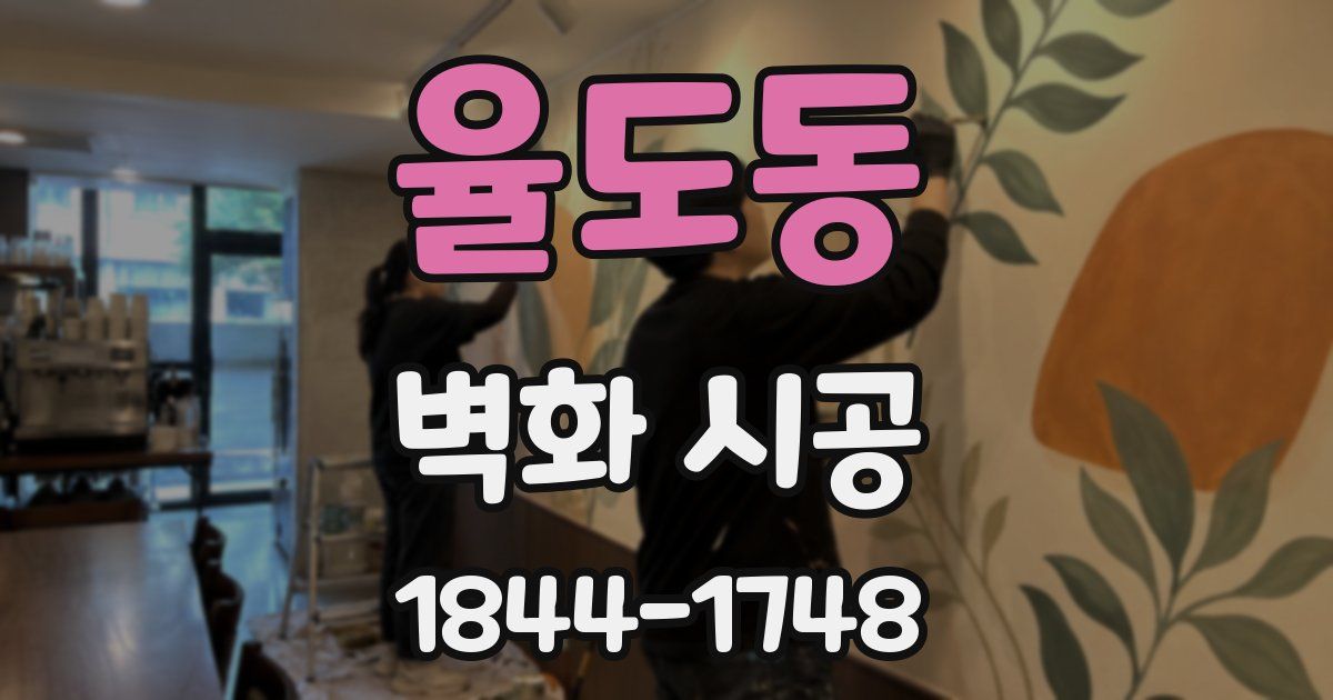 율도동 벽화 시공