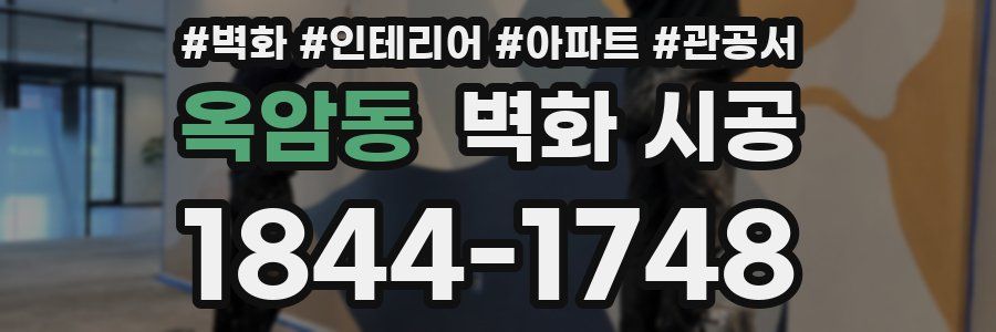 옥암동 벽화 시공