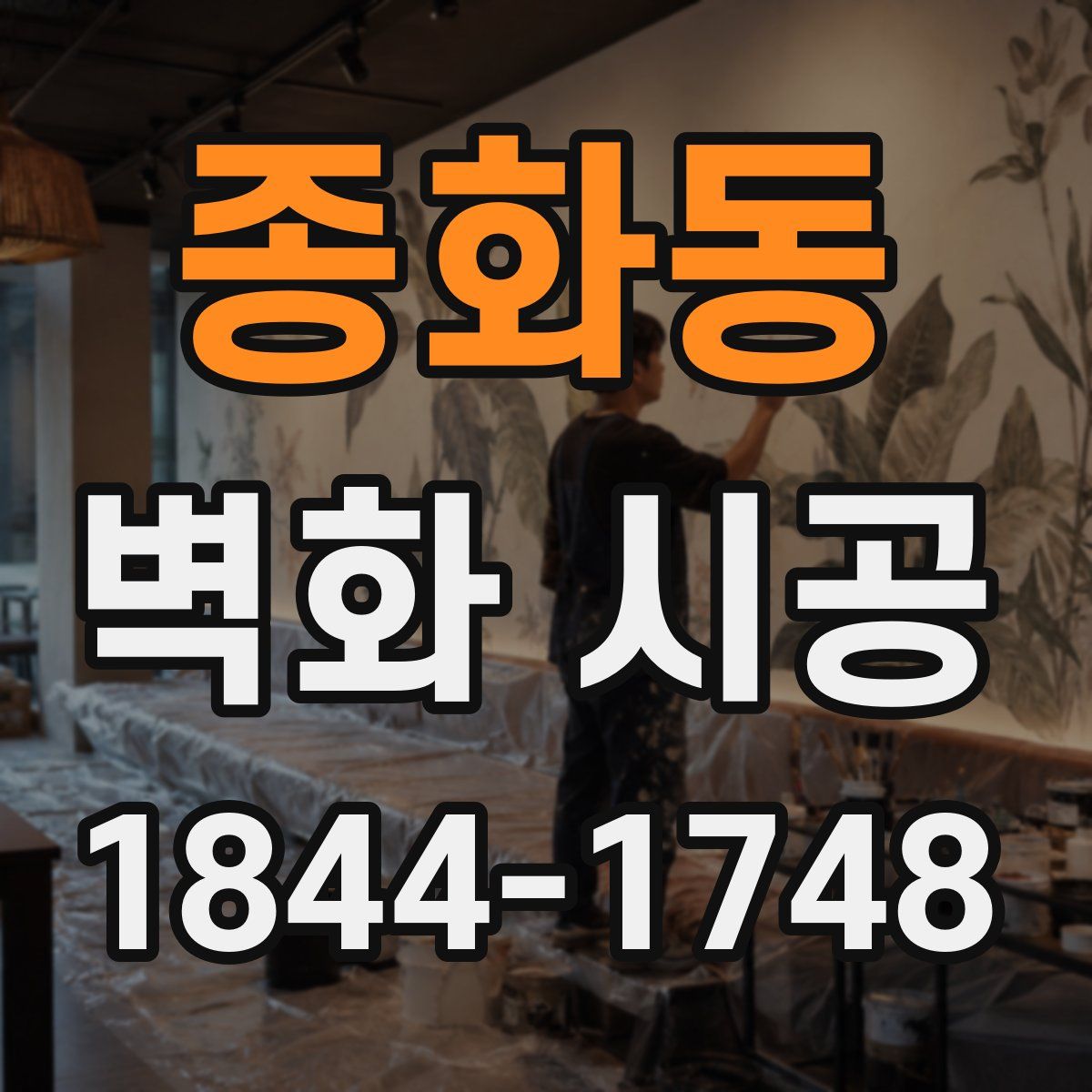 종화동 벽화 시공