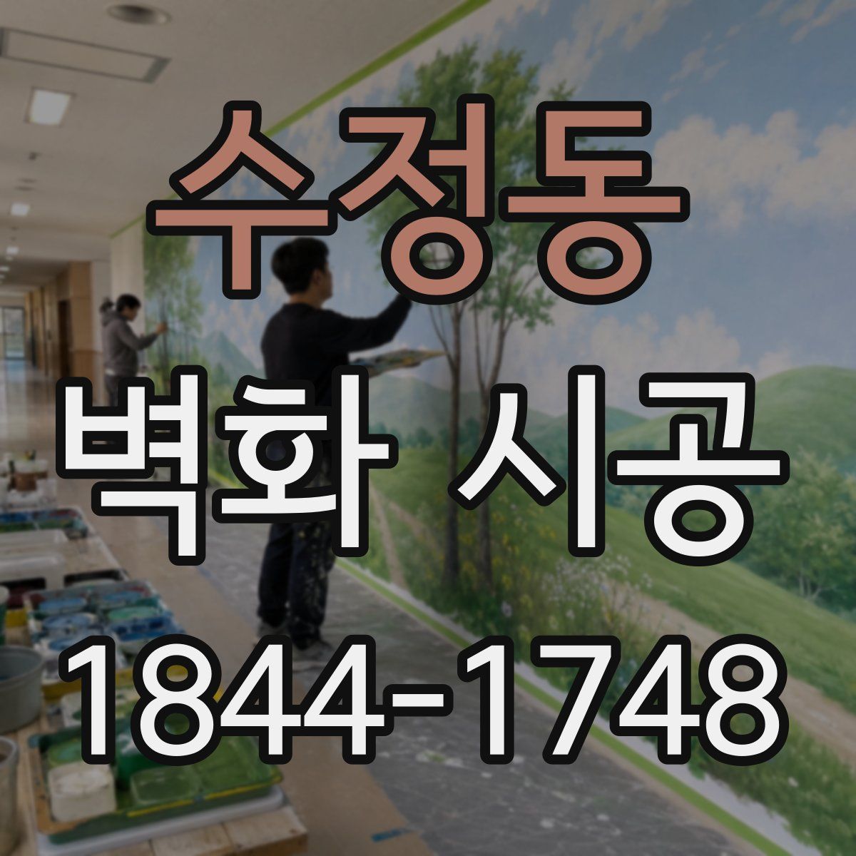 수정동 벽화 시공