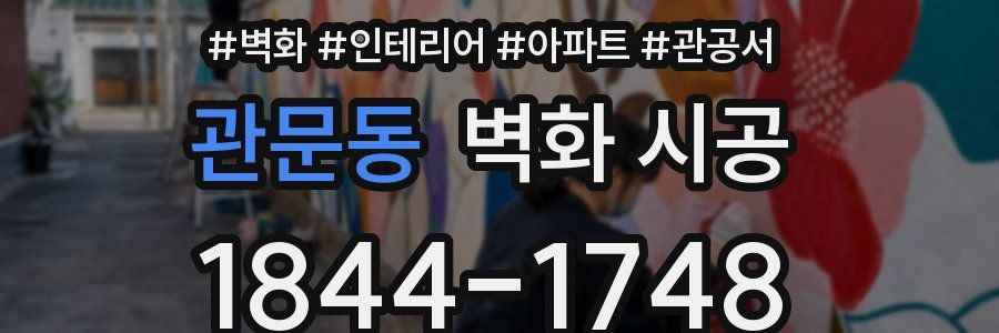 관문동 벽화 시공