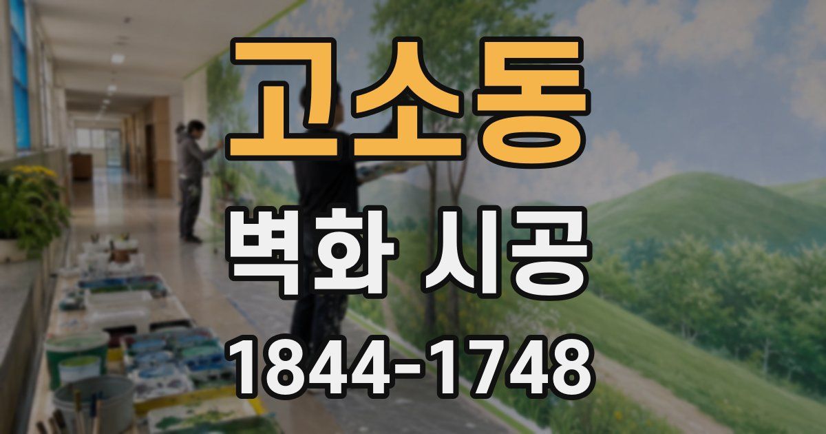 고소동 벽화 시공