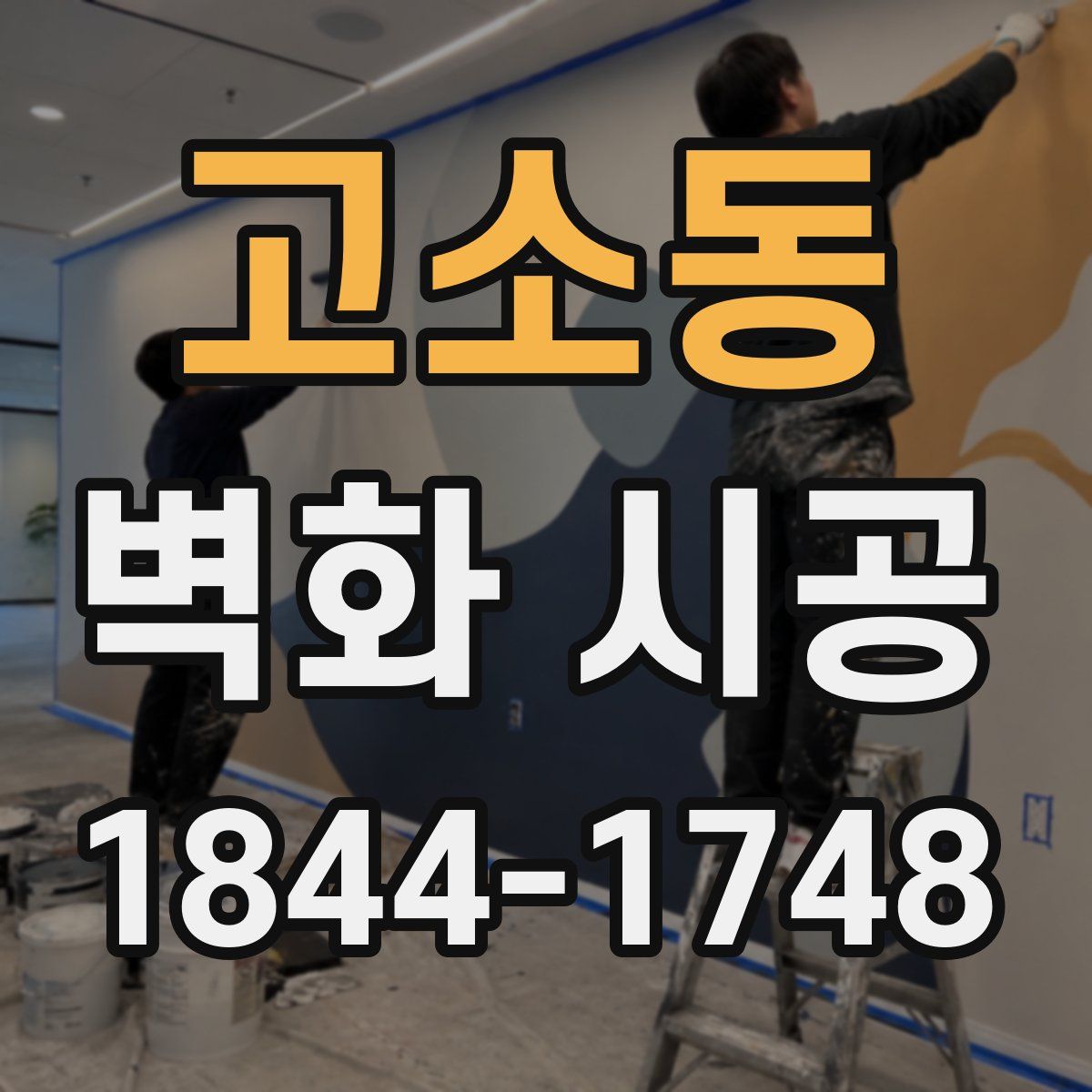 고소동 벽화 시공