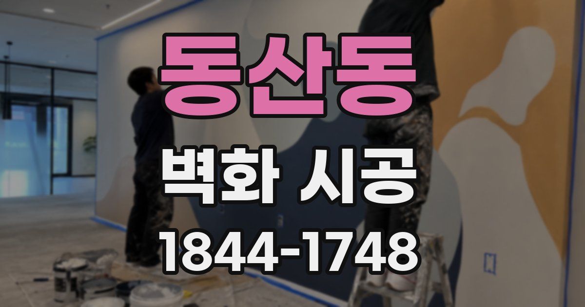 동산동 벽화 시공
