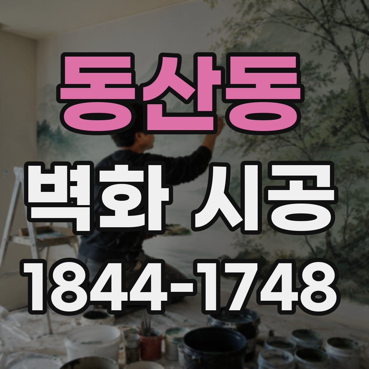 동산동 벽화 시공