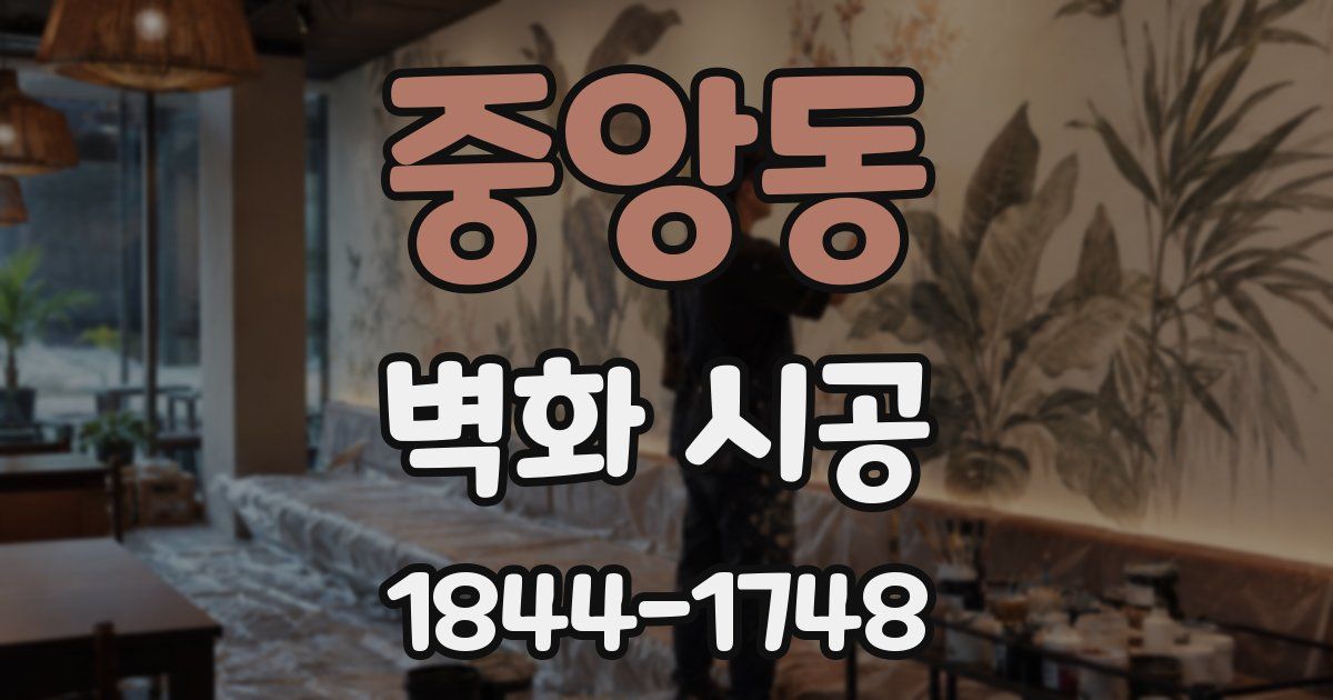 중앙동 벽화 시공