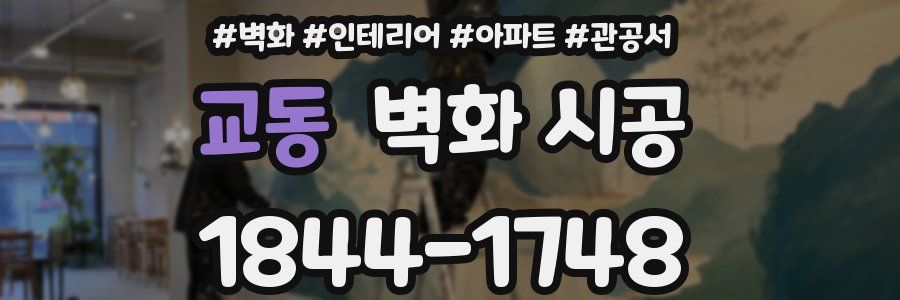 교동 벽화 시공