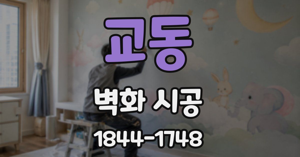 교동 벽화 시공