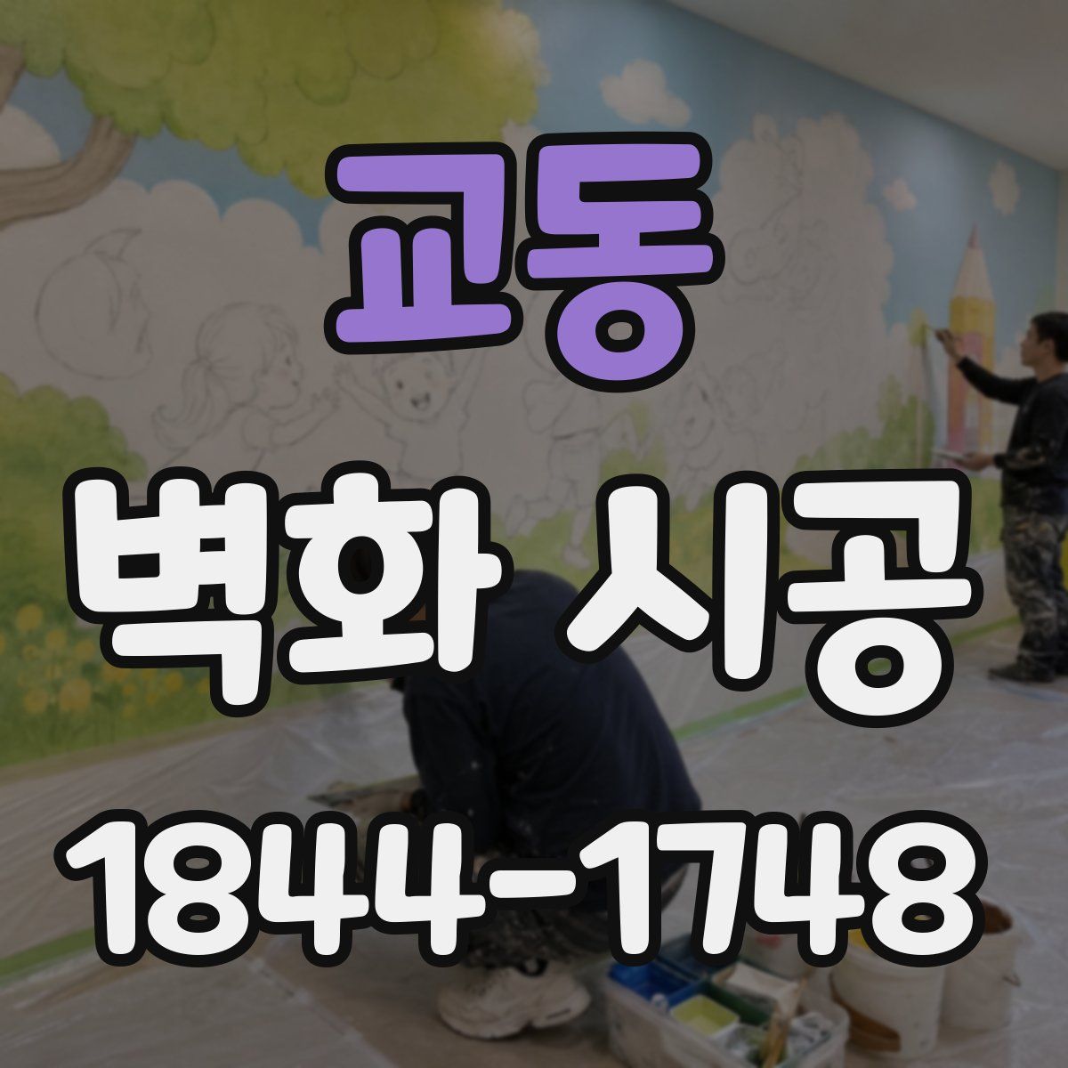 교동 벽화 시공