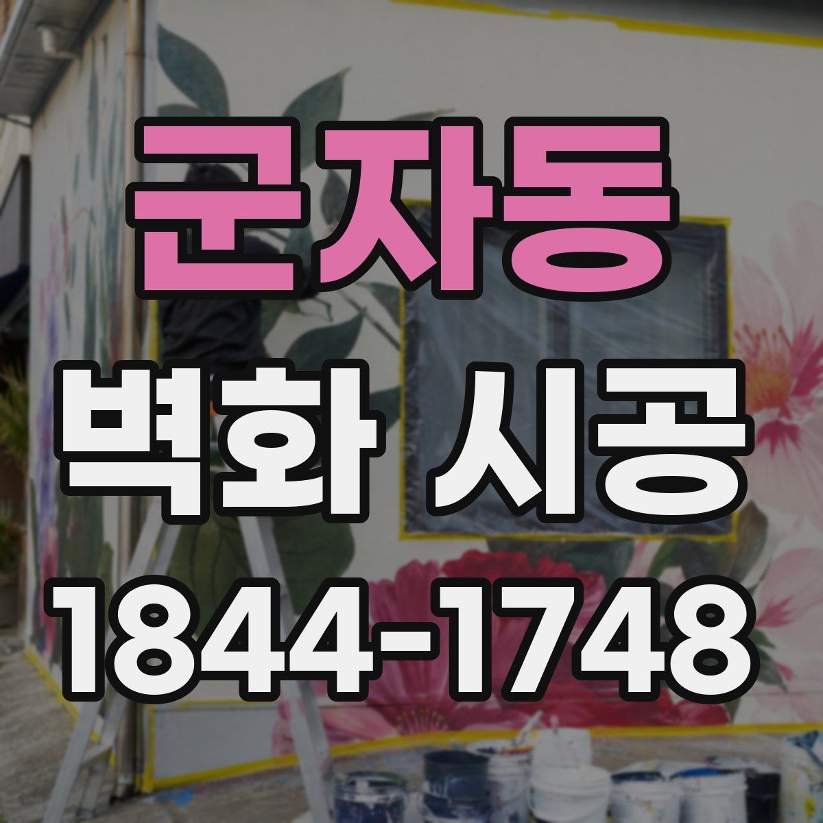 군자동 벽화 시공