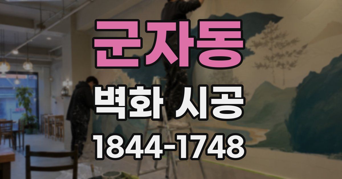 군자동 벽화 시공