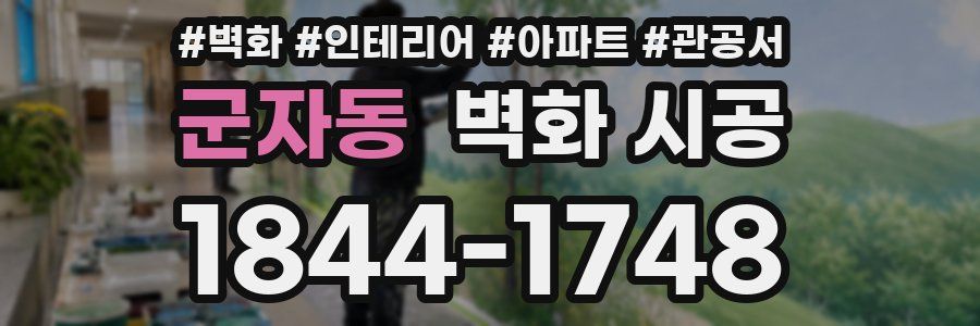 군자동 벽화 시공