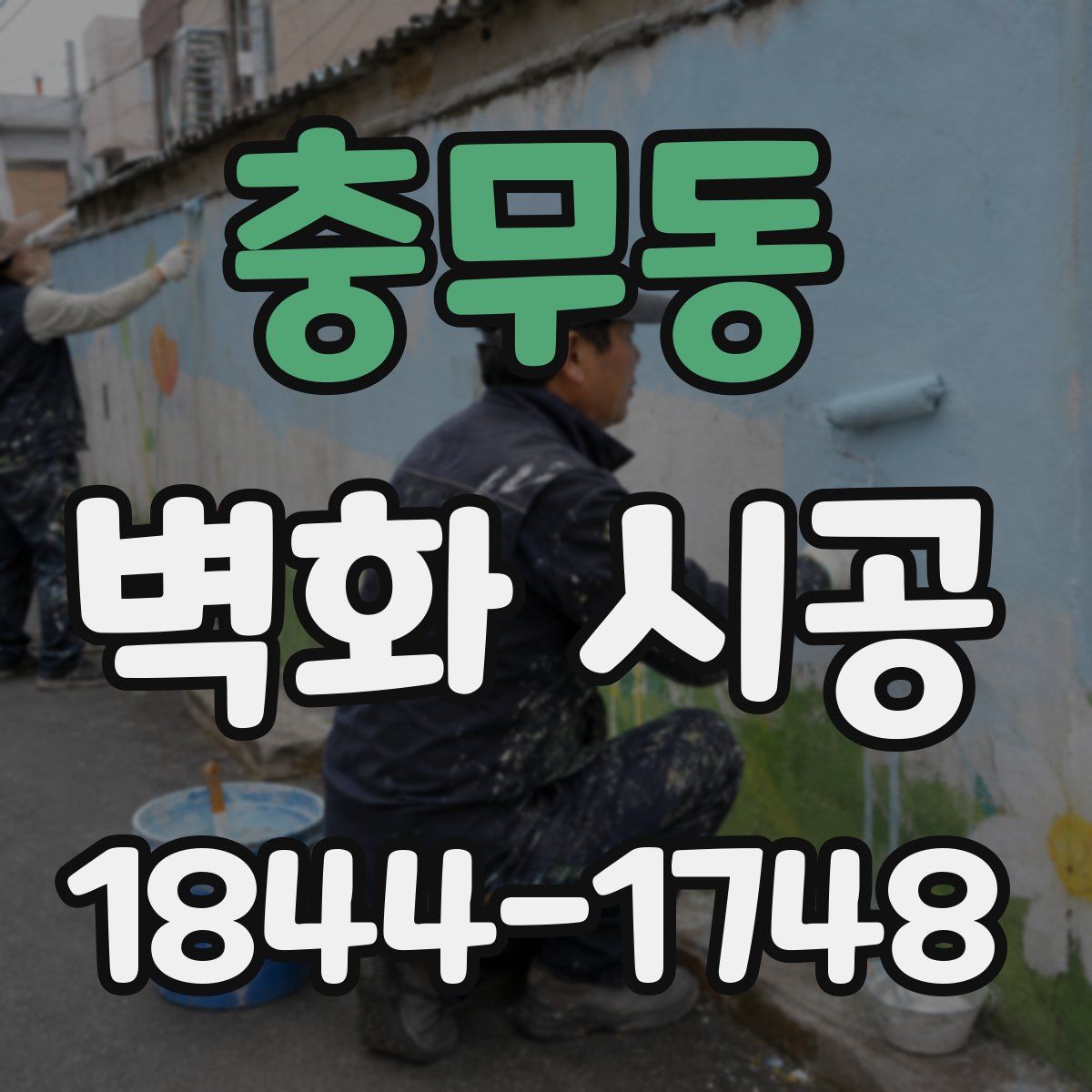 충무동 벽화 시공