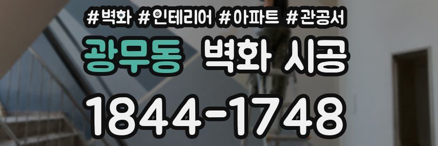 광무동 벽화 시공