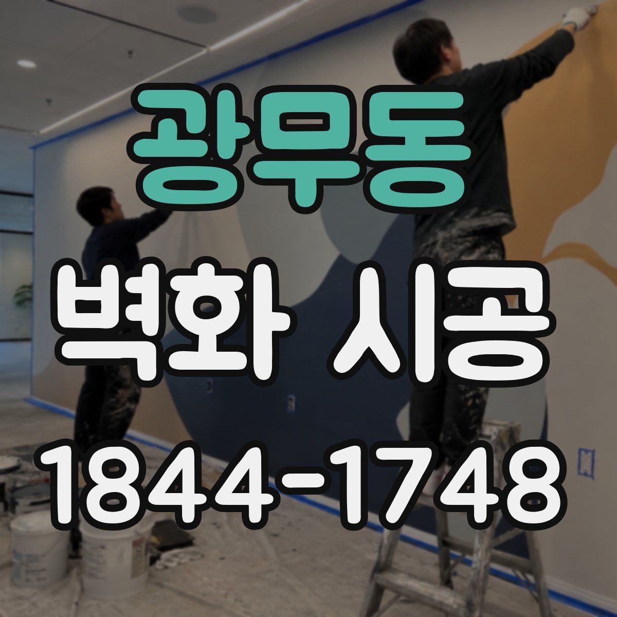 광무동 벽화 시공