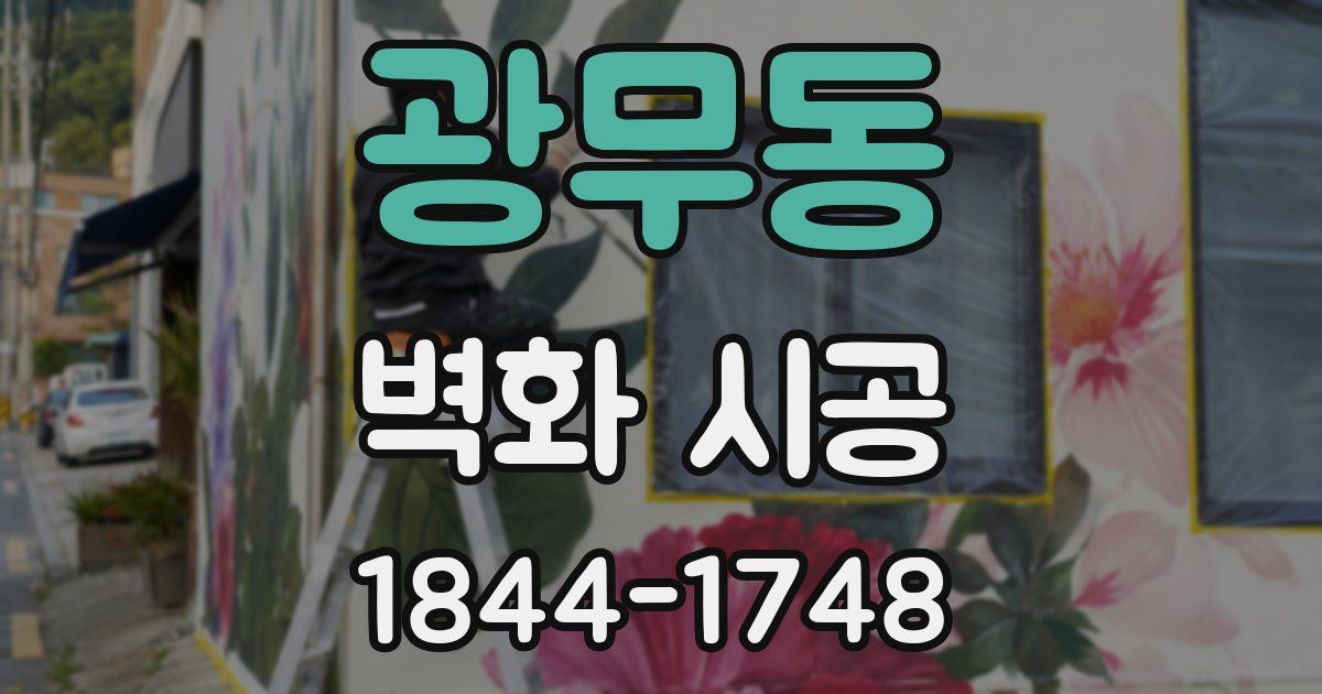 광무동 벽화 시공