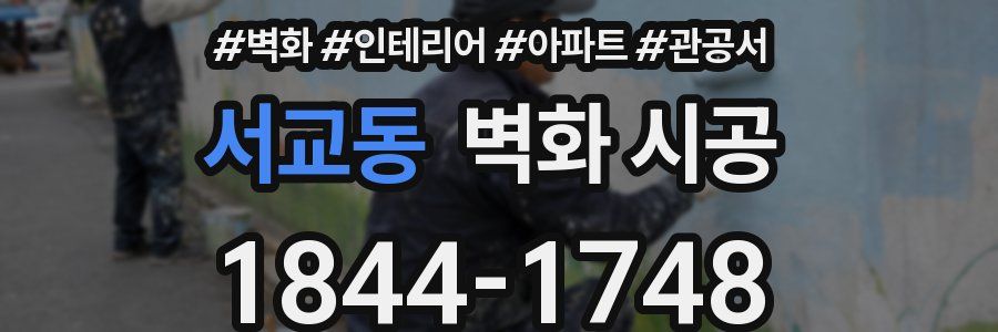 서교동 벽화 시공