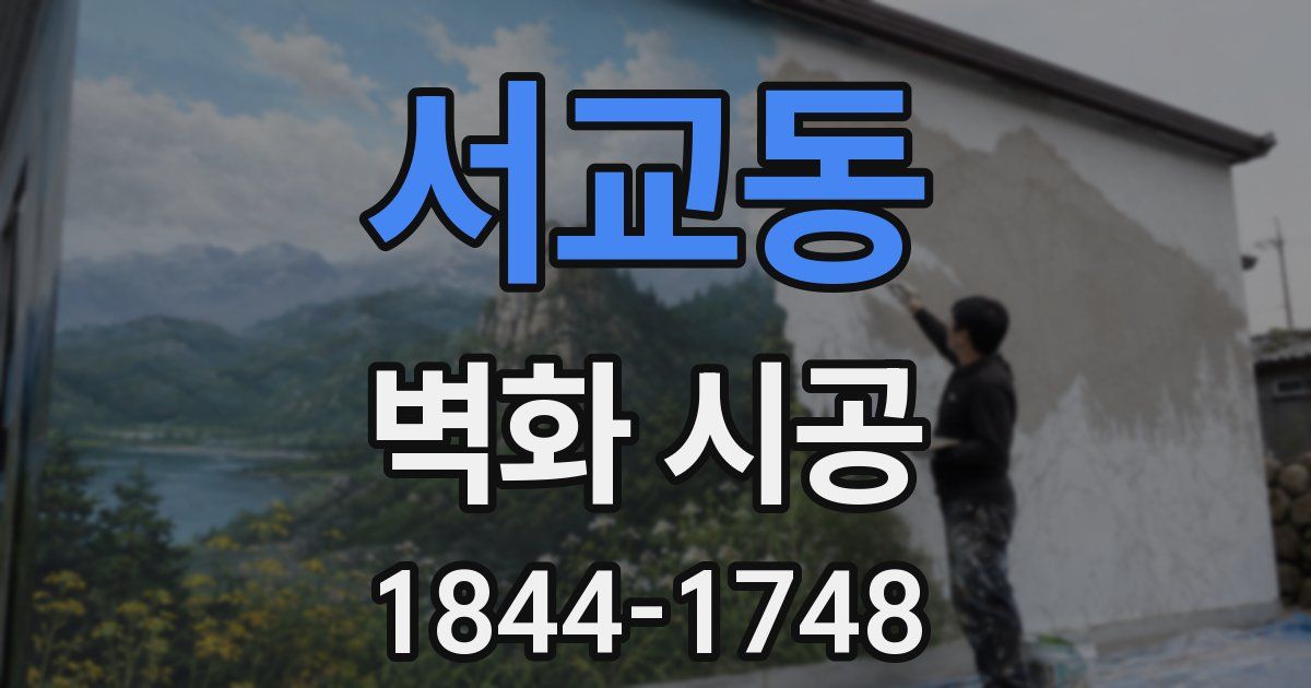 서교동 벽화 시공