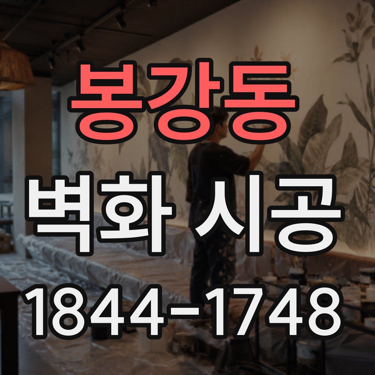 봉강동 벽화 시공