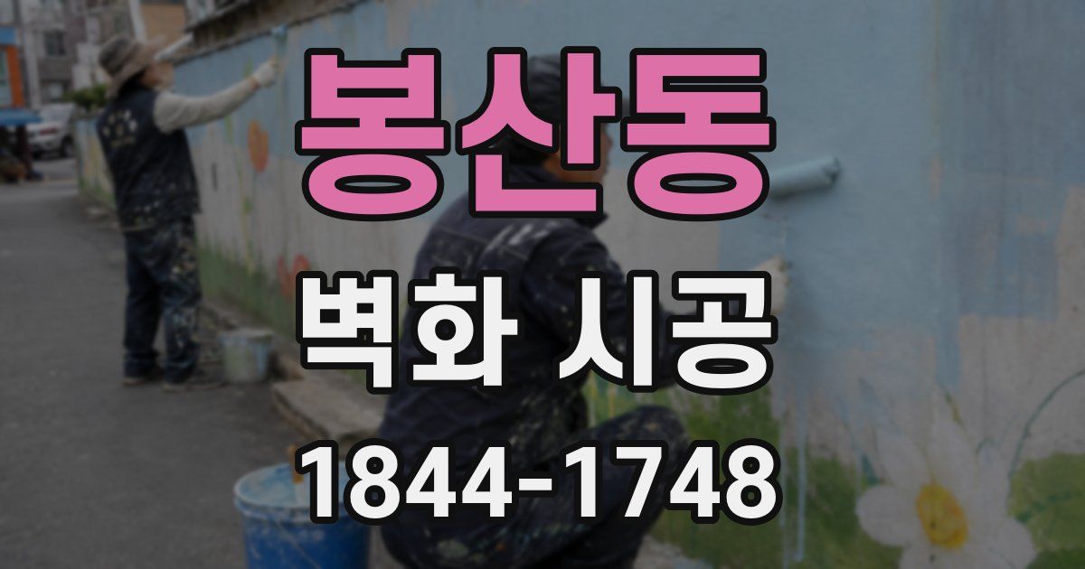 봉산동 벽화 시공
