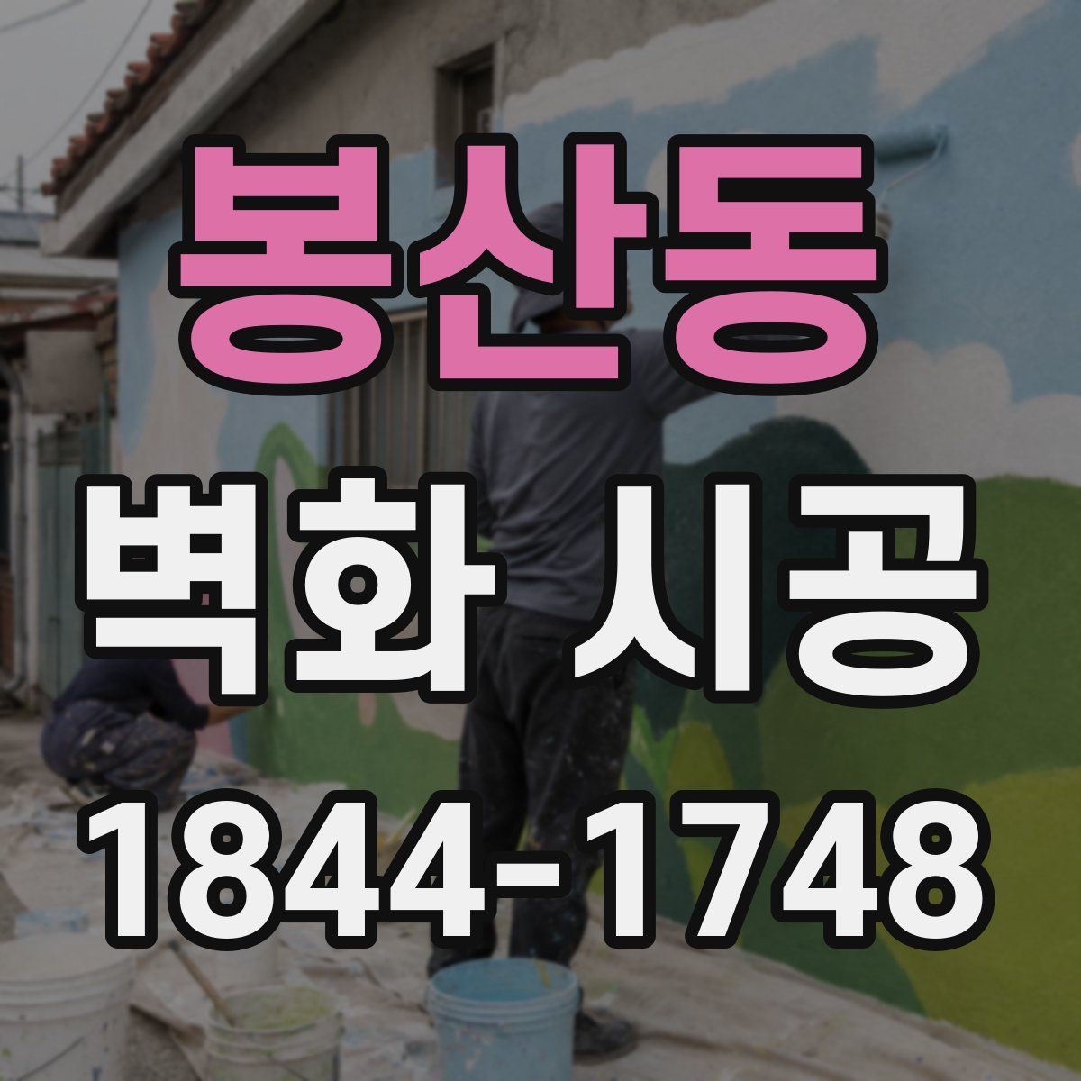 봉산동 벽화 시공