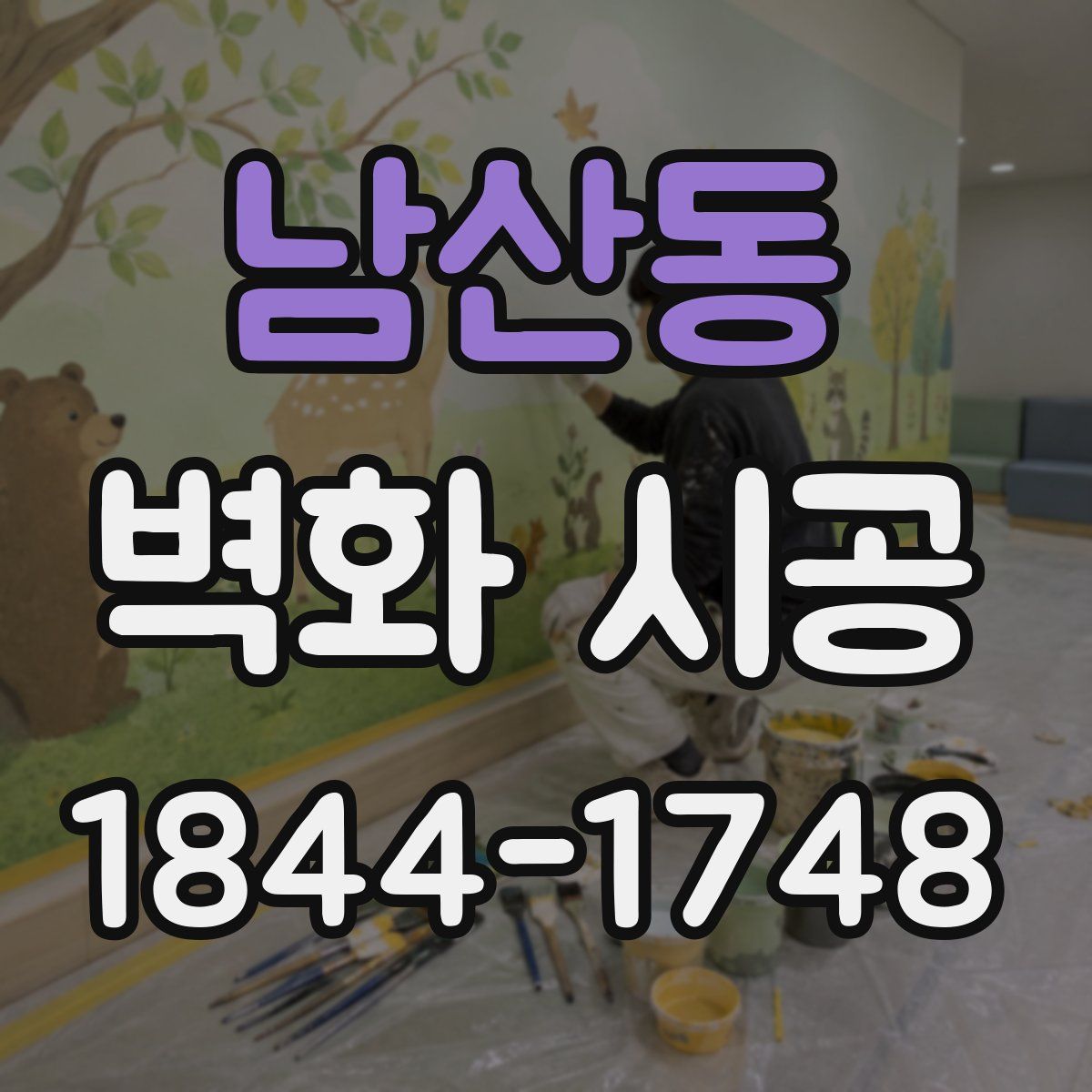 남산동 벽화 시공