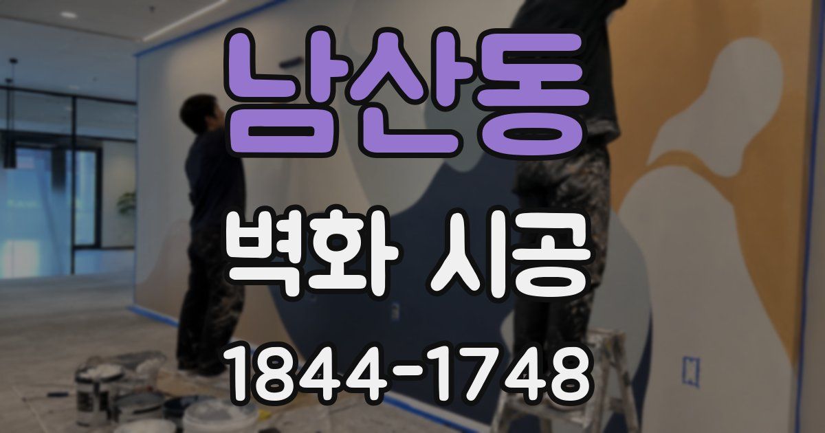 남산동 벽화 시공