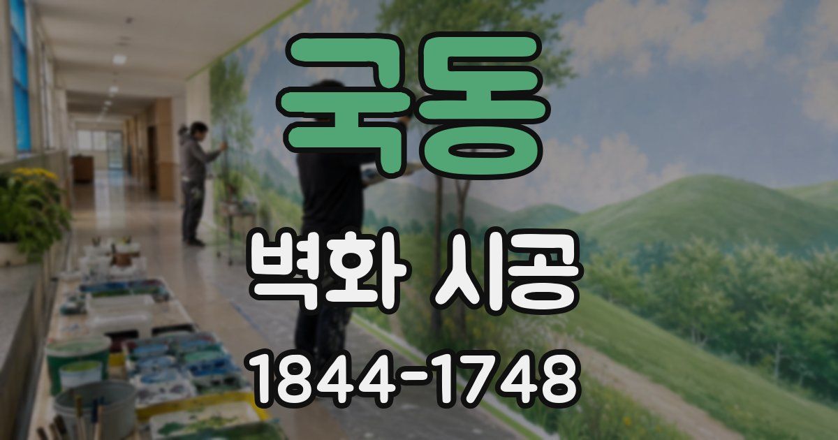 국동 벽화 시공