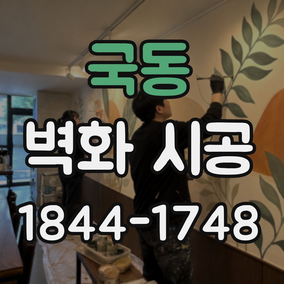 국동 벽화 시공