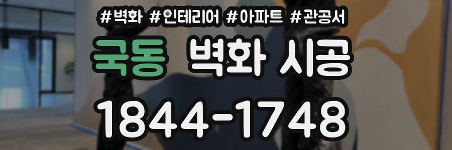 국동 벽화 시공