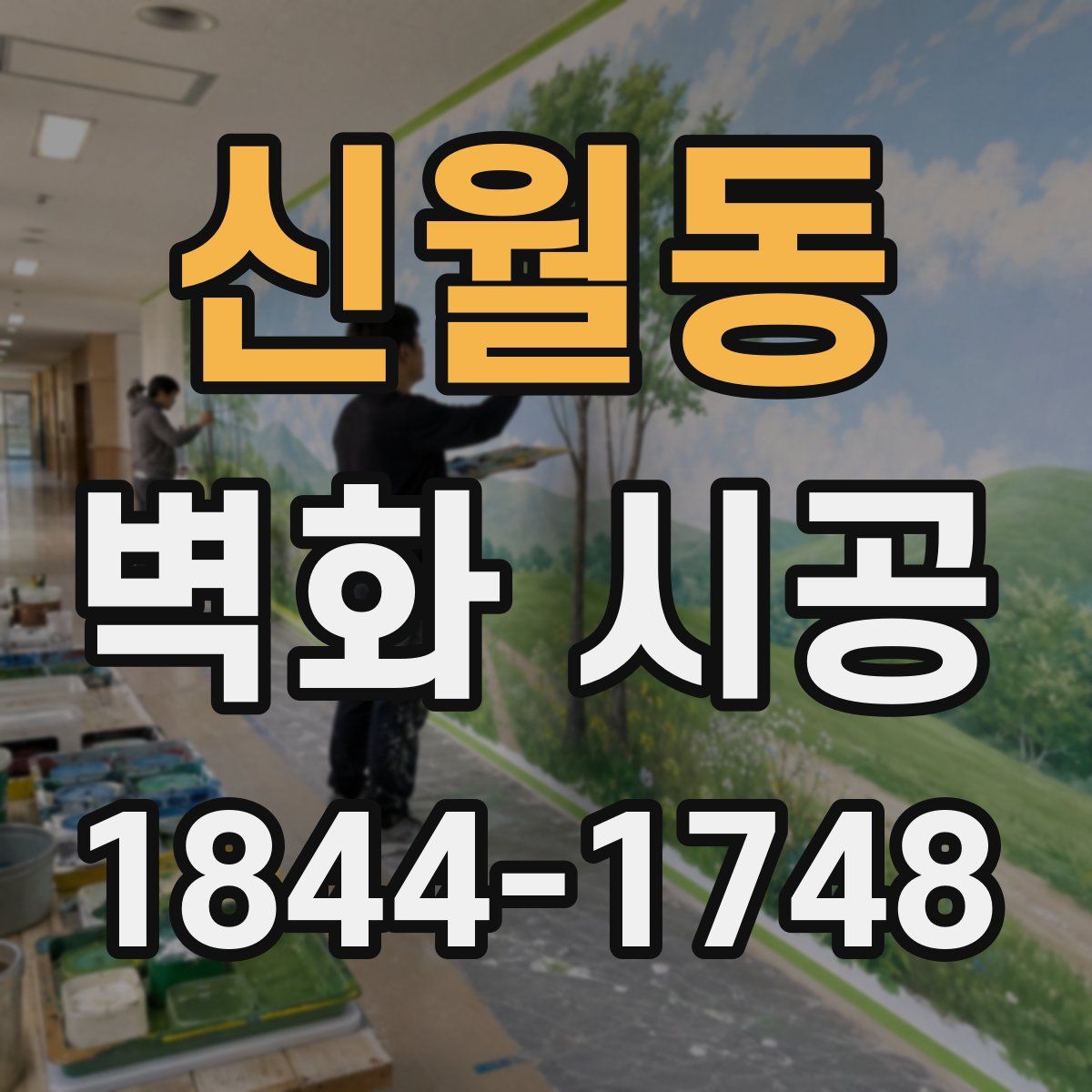 신월동 벽화 시공