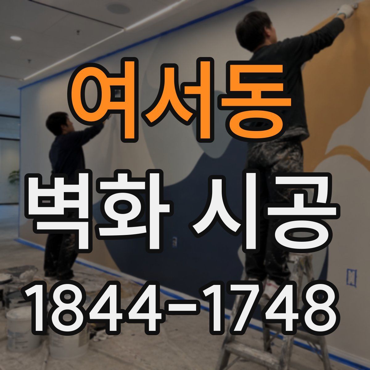여서동 벽화 시공