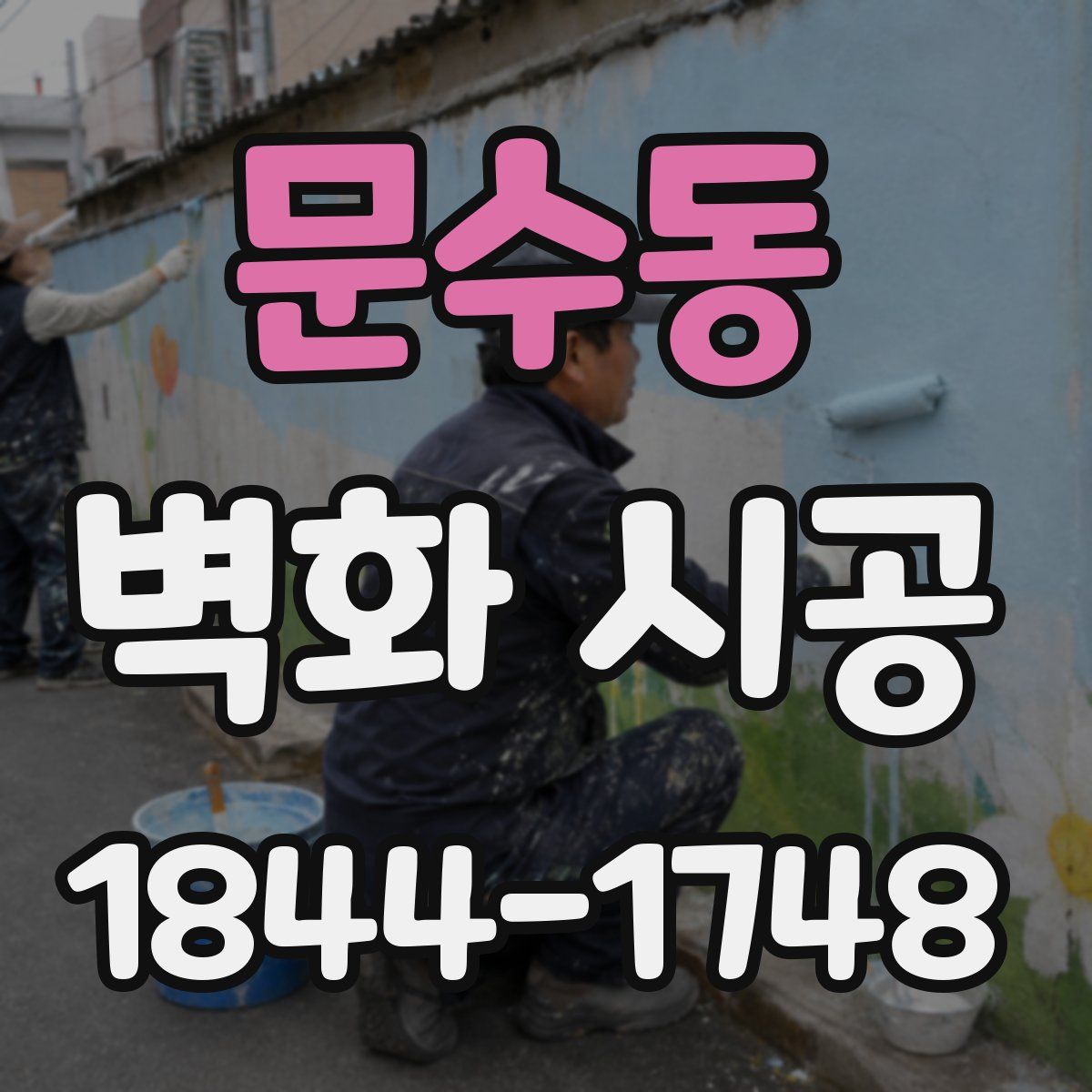 문수동 벽화 시공