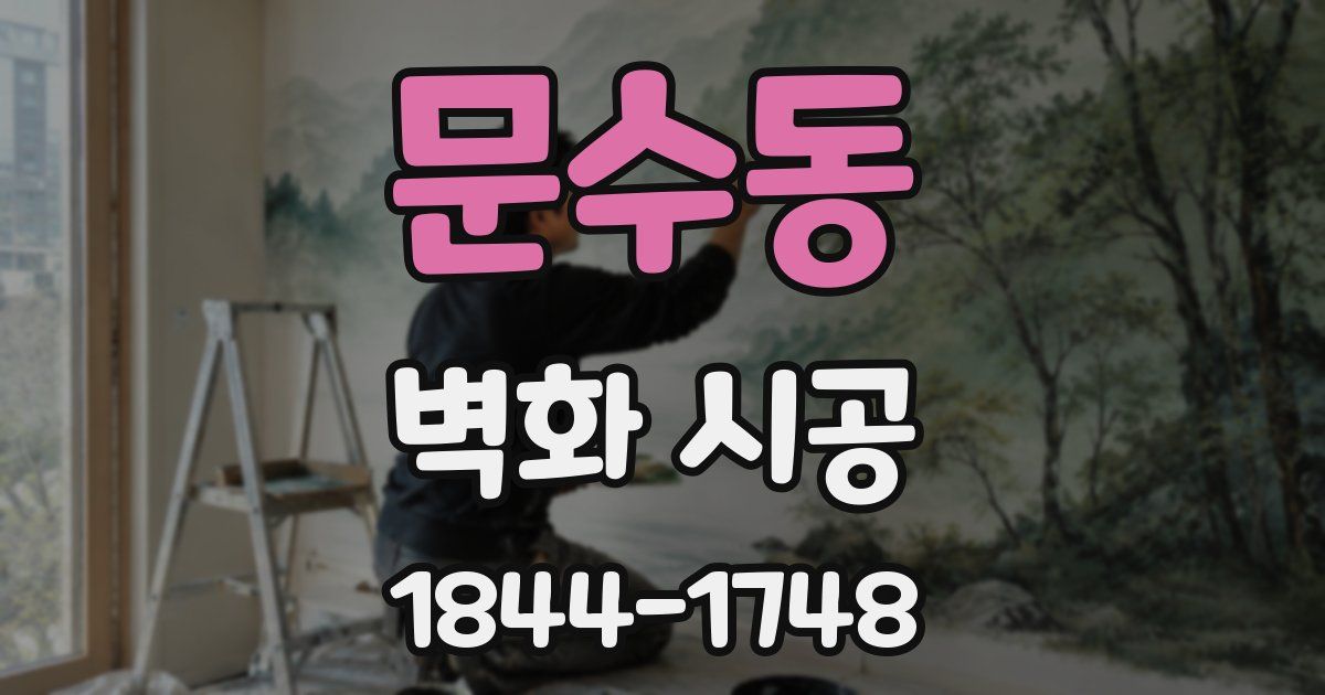 문수동 벽화 시공