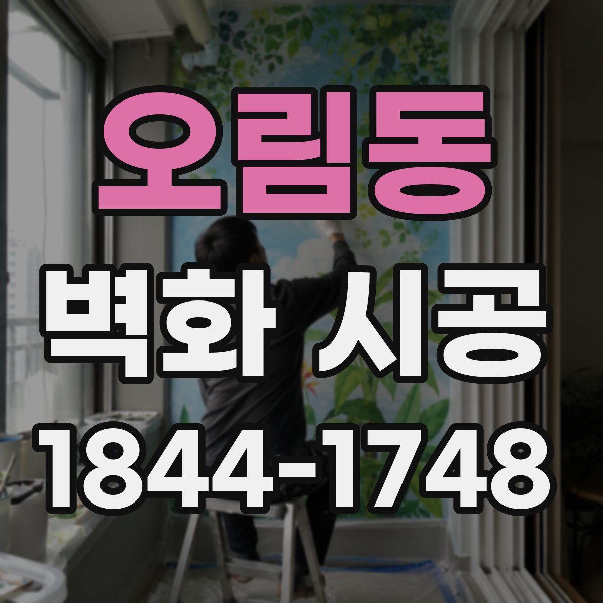 오림동 벽화 시공