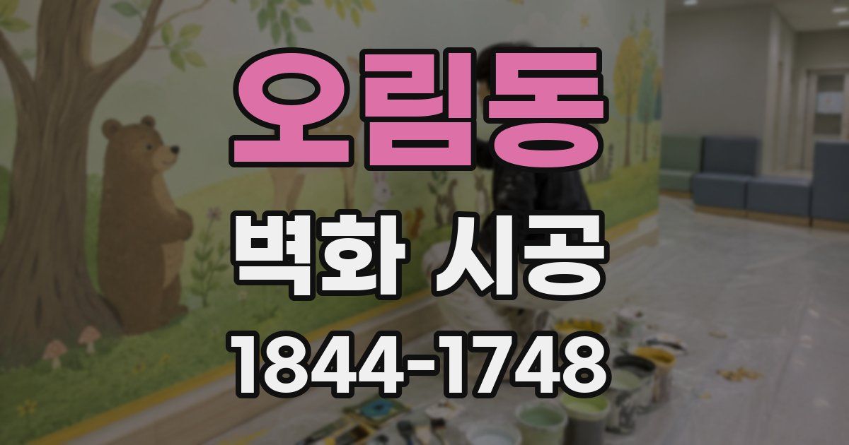 오림동 벽화 시공
